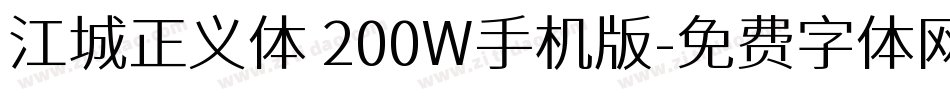 江城正义体 200W手机版字体转换